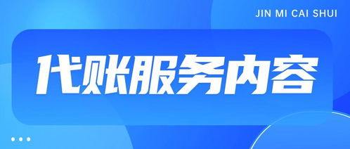 代理記賬一般一個月多少錢？——商務代理代辦服務費用解析