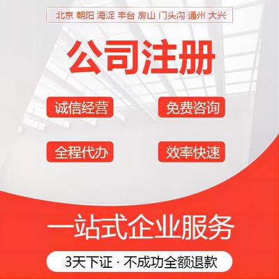 北京培訓(xùn)公司注冊(cè)代理與商務(wù)代理代辦服務(wù)詳解